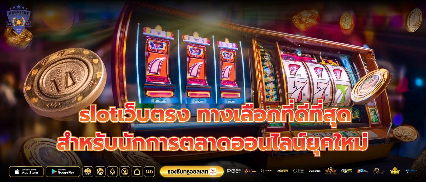 slotเว็บตรง ทางเลือกที่ดีที่สุดสำหรับนักการตลาดออนไลน์ยุคใหม่