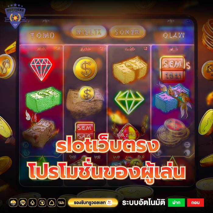 วิธีการดำเนินการเพื่อให้ได้เงินโดยตรง slotเว็บตรง