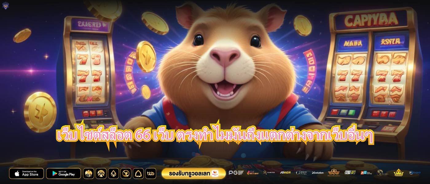 เว็บไซต์สล็อต 66 เว็บ ตรงทำไมมันถึงแตกต่างจากเว็บอื่นๆ
