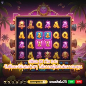 สล็อต 66 เว็บ ตรงรับฟีเจอร์พิเศษง่ายๆ ได้ความคุ้มค่าต่อการลงทุน