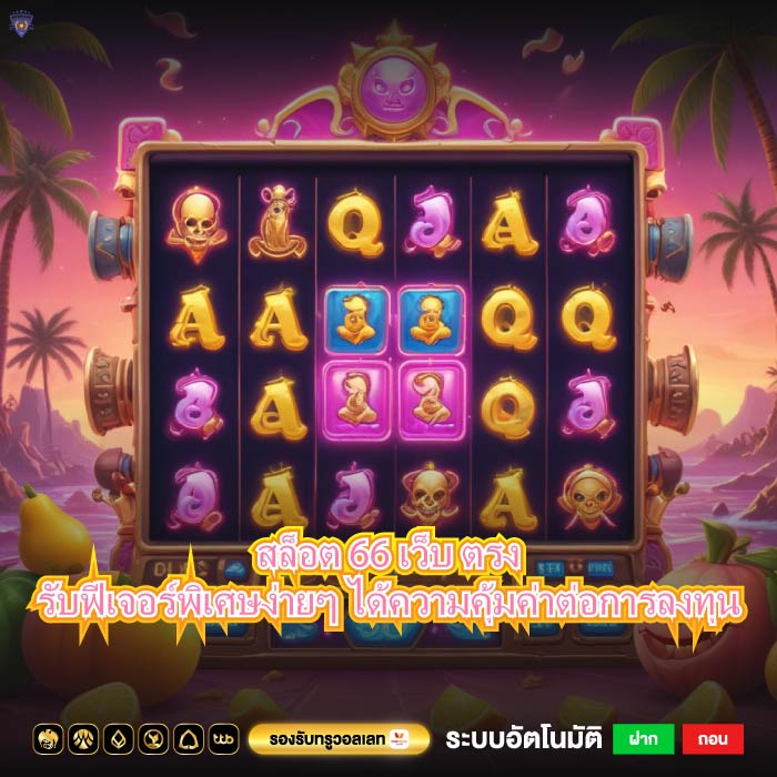 สล็อต 66 เว็บ ตรงรับฟีเจอร์พิเศษง่ายๆ ได้ความคุ้มค่าต่อการลงทุน