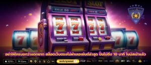 อย่าให้ใครบอกว่าแตกยาก สล็อตเว็บตรงไม่ผ่านเอเย่นต์ล่าสุด ปั่นไม่ถึง 10 นาที โบนัสเข้าแล้ว