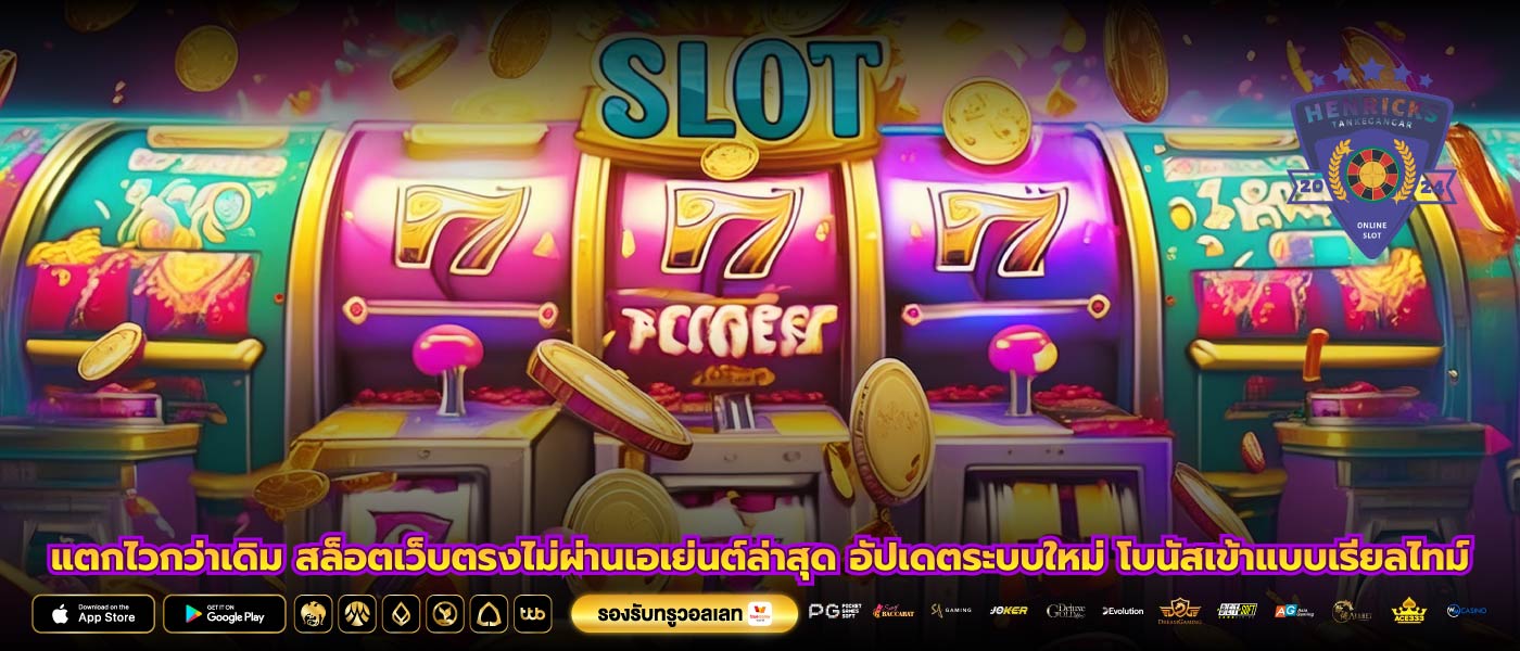 แตกไวกว่าเดิม สล็อตเว็บตรงไม่ผ่านเอเย่นต์ล่าสุด อัปเดตระบบใหม่ โบนัสเข้าแบบเรียลไทม์