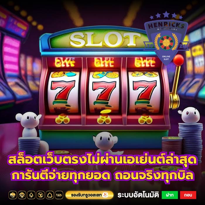 สล็อตเว็บตรงไม่ผ่านเอเย่นต์ล่าสุด การันตีจ่ายทุกยอด ถอนจริงทุกบิล